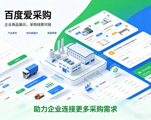 普陀百度爱采购